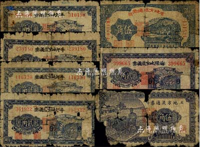 膠東解放區流通券共7枚，詳分：黃縣地方流通券1940年伍角；海陽地方流通券1941年貳角；文登地方流通券1941年伍角；牟平地方流通券1941年貳角4枚；均有破損，敬請預覽