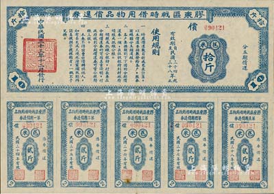 民國三十三年（1944年）膠東區戰時借用物品償還券·藍色苞米拾斤，山東解放區實物債券，九成新