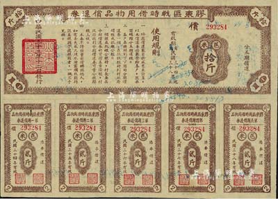 民國三十三年（1944年）膠東區戰時借用物品償還券·棕色苞米拾斤，山東解放區實物債券，八成新