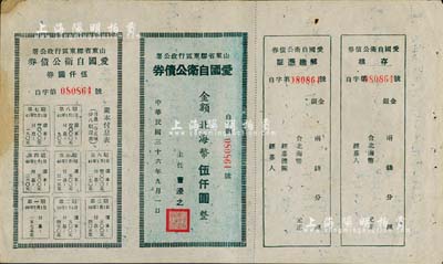 民國三十六年（1947年）山東省膠東區行政公署·愛國自衛公債券，金額北海幣伍仟圓，附帶完整息票；八成新
