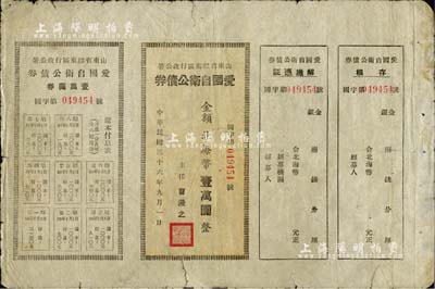 民國三十六年（1947年）山東省膠東區行政公署·愛國自衛公債券，金額北海幣壹萬圓，附帶完整息票；此面額券存世稀少，七五成新