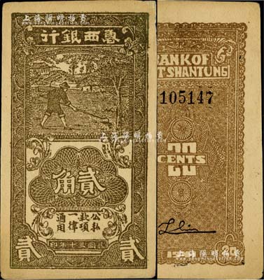 民國三十年（1941年）魯西銀行黑褐色貳角，少見，未折九成新