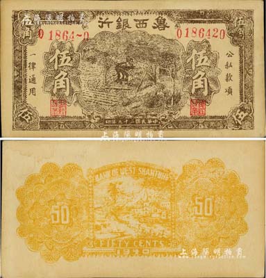 民國二十九年（1940年）魯西銀行伍角，臺灣藏家出品，未折九成新