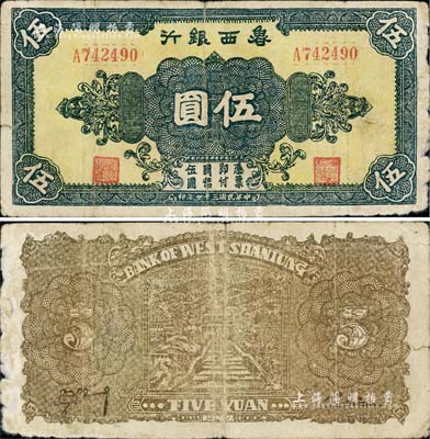 民國三十一年（1942年）魯西銀行伍圓，背面褐色印刷，七成新