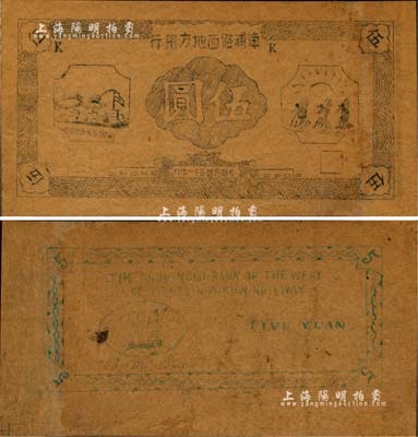 民國三十一年（1942年）津浦路西地方銀行伍圓，未正式發行券，正面左邊圖案下有“路西抗日民主政府”等字樣；該行為新四軍“淮南銀行路西分行”之前身，其紙幣為油印版，可見戰時條件異常艱苦，罕見，八成新