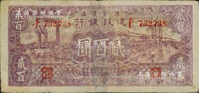 民國三十三年（1944年）豫鄂邊區建設銀行貳百圓，有小修補，七五成新
