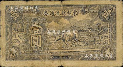 民國三十三年（1944年）東臺縣流通券牛耕地圖壹圓，蘇中新四軍抗幣，與江淮銀行幣等值，后由華中銀行負責收回；少見，原票近七成新