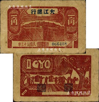 民國三十三年（1944年）大江銀行木刻版一角，棕紅色石橋圖；海外藏家出品，少見，近八成新
