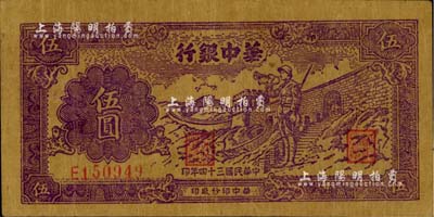 民國三十四年（1945年）華中銀行紫色長城吹號圖伍圓，黃布紋紙印刷，八成新