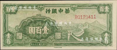 民國三十四年（1945年）華中銀行綠色長城圖壹百圓，九八成新