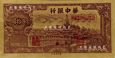 民國三十五年（1946年）華中銀行北海圖伍拾圓，黃布紋紙印刷，近九成新