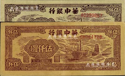 民國三十八年（1949年）華中銀行礦山圖伍仟圓共2枚，正面顏色各有差異，黃布紋紙印刷；臺灣藏家出品，八至九五成新