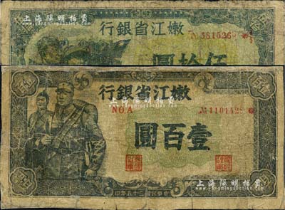民國三十五年（1946年）嫩江省銀行伍拾圓、壹百圓共2枚不同，其中伍拾圓上印有國民黨旗幟，甚是特殊；有修補，六成新，敬請預覽