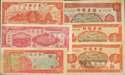 區票6枚，詳分：東北銀行地方流通券1945年壹圓、1947年拾圓、壹百圓；關東銀行1948年壹圓2枚、拾圓；南寧劉紹峰先生藏品，八至八五成新