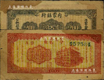民國三十六年（1947年）內蒙銀行貳百圓，寬體號碼，有黃斑，原票七成新
