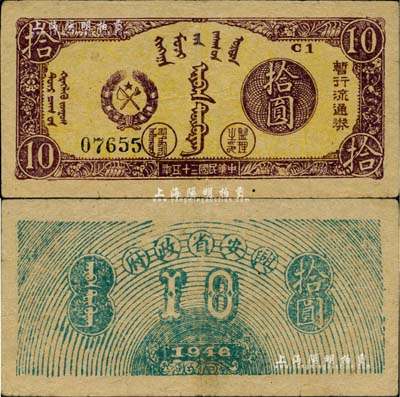 民國三十五年（1946年）興安省政府暫行流通券拾圓，誠屬中國革命根據地紙幣之珍罕品；歐洲藏家出品，八五成新