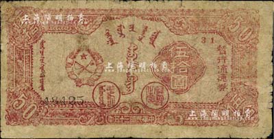 民國三十五年（1946年）興安省政府暫行流通券伍拾圓，誠屬中國革命根據地紙幣之珍罕品；有修補，七成新