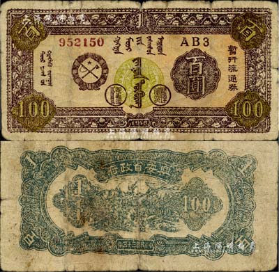 民國三十五年（1946年）興安省政府暫行流通券百圓，棕色蒙徽圖，紅色號碼券（注：此券號碼共分2種，陽明16年8月夏季拍賣的1枚為黑色號碼券），誠屬中國革命根據地紙幣之珍罕品；品相自然，七成新