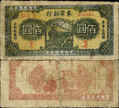 民國三十五年（1946年）東蒙銀行火車圖佰圓，該銀行為內蒙銀行之前身，而內蒙銀行又為內蒙古人民銀行之前身，歷史意義厚重；中國革命根據地紙幣之稀見品，邊有小修，七成新