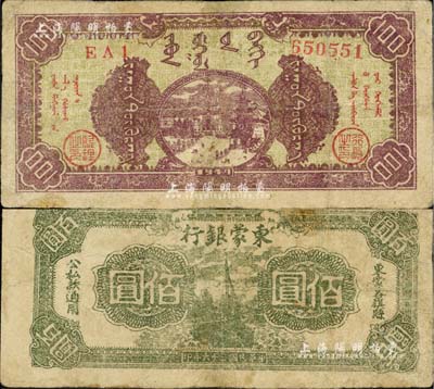 民國三十六年（1947年）東蒙銀行棕紫色街景圖佰圓，該銀行為內蒙銀行之前身，而內蒙銀行又為內蒙古人民銀行之前身，歷史意義厚重；中國革命根據地紙幣之稀見品，有小修，七五成新