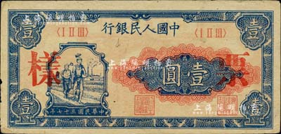 第一版人民幣“工農圖”壹圓票樣，邊有微損，未折九成新
