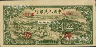 第一版人民幣“綿羊”伍圓，海外藏家出品，九成新