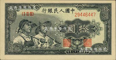 第一版人民幣“工農圖”拾圓，海外藏家出品，九五成新