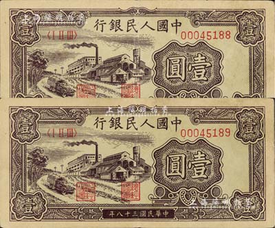 第一版人民幣“工廠圖”壹圓共2枚連號，近九成新