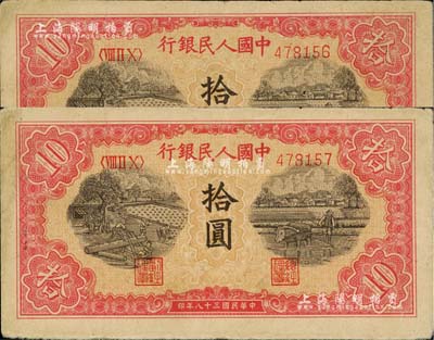 第一版人民幣“鋸木與耕地圖”拾圓共2枚連號，七至八成新