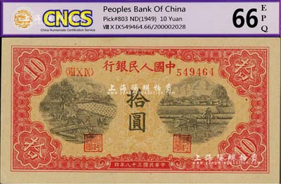 第一版人民幣“鋸木與耕地圖”拾圓，九八成新