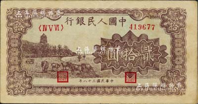 第一版人民幣“咖啡色塔下牧?！辟E拾圓，八成新