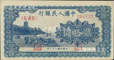 第一版人民幣“藍色塔下牧?！辟E拾圓，八成新