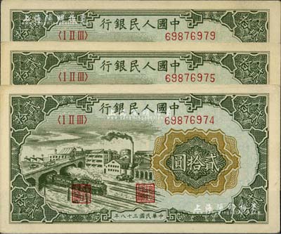 第一版人民幣“立交橋”貳拾圓共3枚，其中2枚連號、1枚斷號，均為“無自由版”，未折九五成新