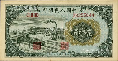 第一版人民幣“立交橋”貳拾圓，海外藏家出品，九五成新