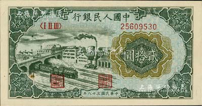 第一版人民幣“立交橋”貳拾圓，九八成新