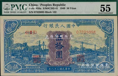第一版人民幣“藍色火車大橋”伍拾圓，九六成新