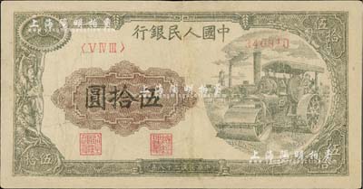 第一版人民幣“壓路機”伍拾圓，有修補，近七成新