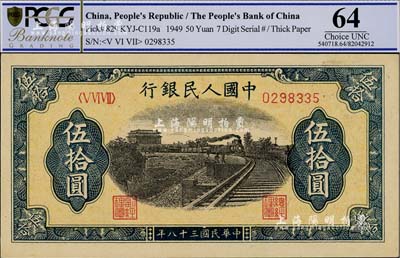 第一版人民幣“鐵路”伍拾圓，九八成新
