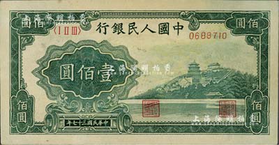 第一版人民幣“萬壽山”壹佰圓，八五成新