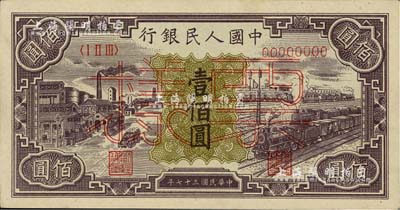 第一版人民幣“紫工廠火車站”壹佰圓票樣，正背共2枚，九八成新