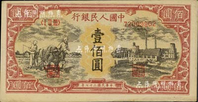 第一版人民幣“耕地與工廠”壹佰圓，為歷史同時期之老假票，九五成新