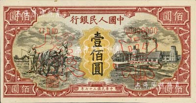 第一版人民幣“耕地與工廠”壹佰圓票樣，正背共2枚，內有水印，全新