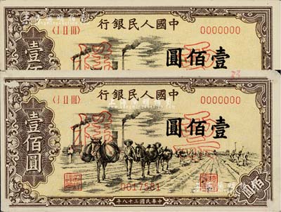 第一版人民幣“馱運”壹佰圓票樣共2枚，薄紙版正背面合印，且其票樣號碼為連號，其中1枚有小揭薄，未折九至九六成新