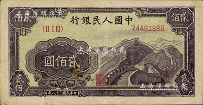 第一版人民幣“長城圖”貳佰圓，海外藏家出品，八成新