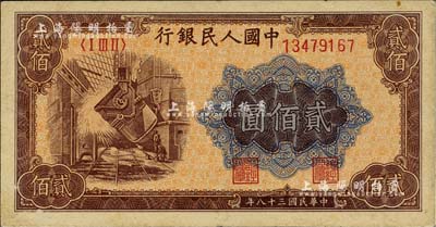 第一版人民幣“煉鋼圖”貳佰圓，海外藏家出品，九成新