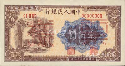 第一版人民幣“煉鋼圖”貳佰圓票樣，正背共2枚，九五至全新
