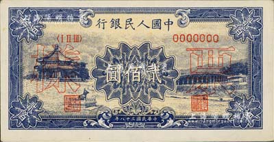 第一版人民幣“頤和園”貳佰圓票樣，正背共2枚，九八成新