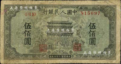 第一版人民幣“正陽門”伍佰圓，有修補，近七成新