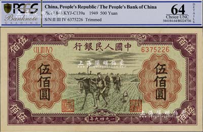 第一版人民幣“耕地”伍佰圓，九八成新