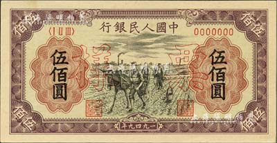 第一版人民幣“耕地”伍佰圓票樣，正背共2枚，九八成新